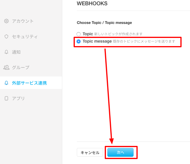 「Topic message」を選択し、「次へ」をクリック