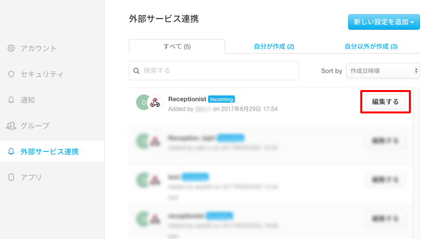設定名の右側の「編集する」をクリック