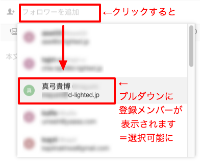 メンバー追加のプルダウン画面イメージ