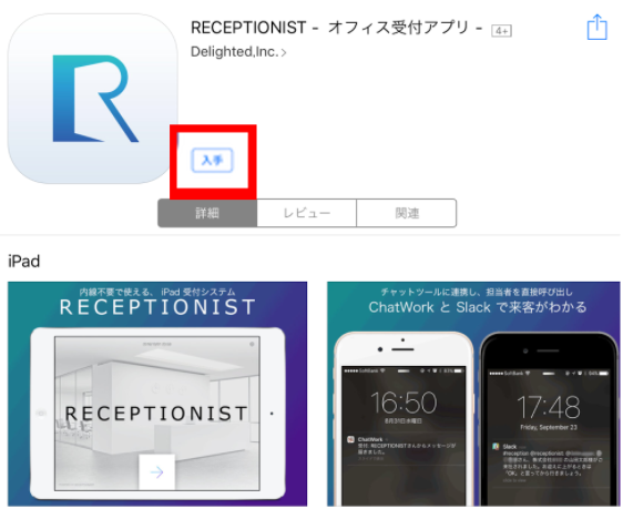 AppStoreのRECEPTIONISTアプリ詳細画面で「入手」をタップ