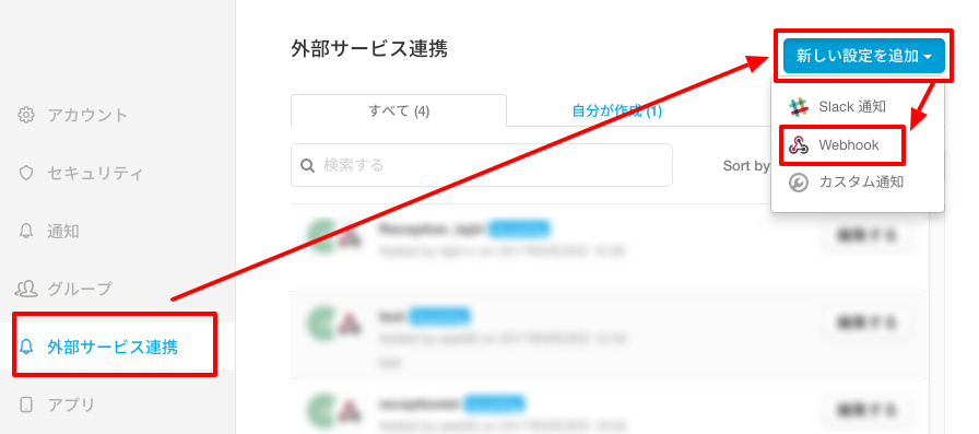 外部サービス連携>新しい設定を追加>Webhookを選択
