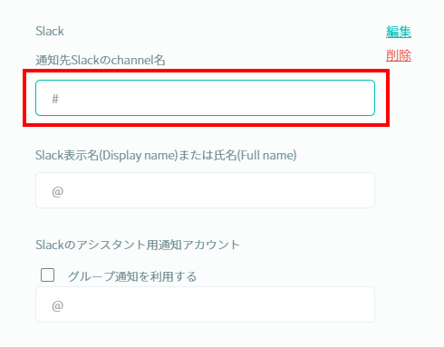 社員毎の通知先channel指定