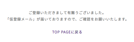 仮登録完了画面