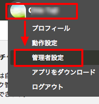 アカウントIDを取得するには管理者設定画面を開きます