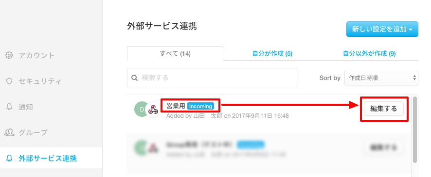 設定名の右側の「編集する」をクリック