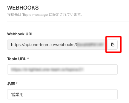 WebhookURLの項目右端をクリックすると、URLがコピーされます