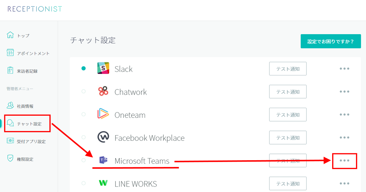チャット設定画面でmicrosoft Teamsを選択