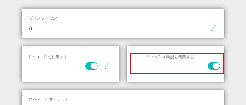 ホールディングス機能のため機能をON