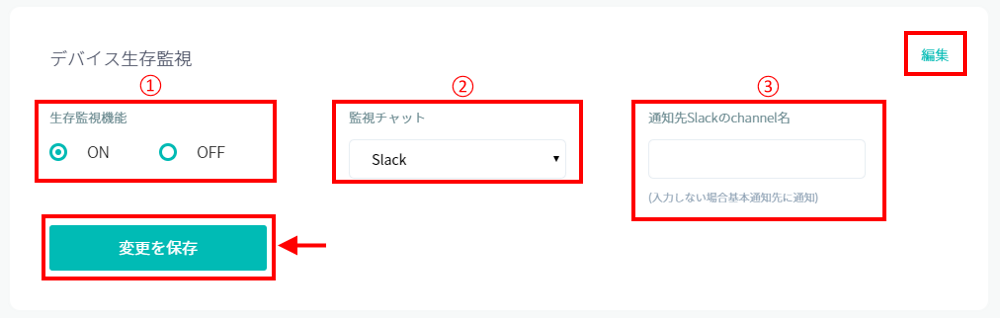 デザイン生存監視の設定変更