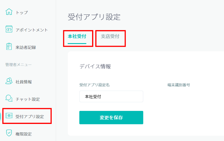 受付アプリ設定を選択