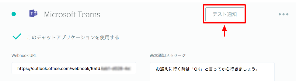 最後に右上の「テスト通知」をクリック