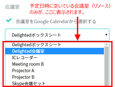 Googleカレンダーで会議室の空き状況チェック