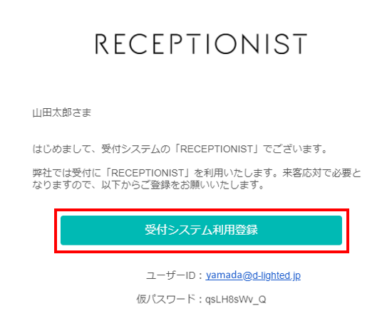 【RECEPTIONIST】受付システム利用登録のご案内メールにある「受付システム利用登録」をクリックしてください