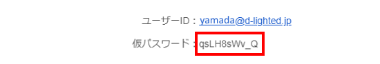 送付されているメールに仮メールが記載されています