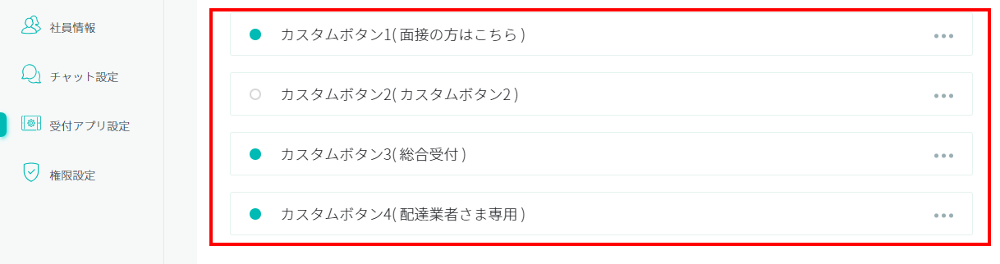 RECEPTIONIST受付アプリ設定カスタムボタン