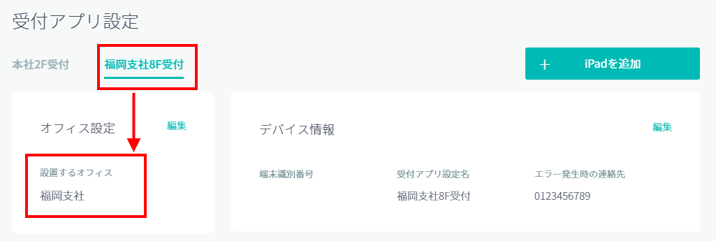 iPadとオフィス情報の紐付け6