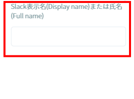 フリープランのSlackID欄