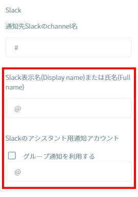 エンタープライズプラン以上のSlackID欄