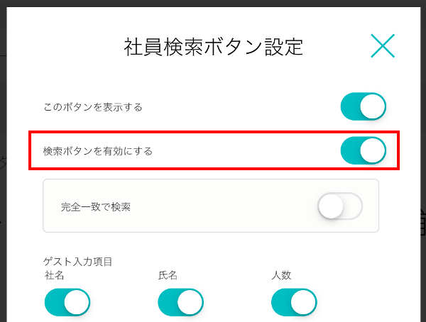 前方一致検索設定のための「社員検索ボタン設定」
