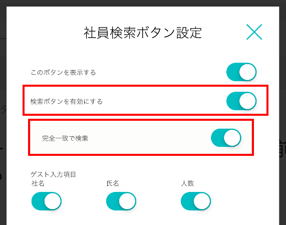 完全一致検索設定のための「社員検索ボタン設定」