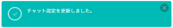 設定更新メッセージ