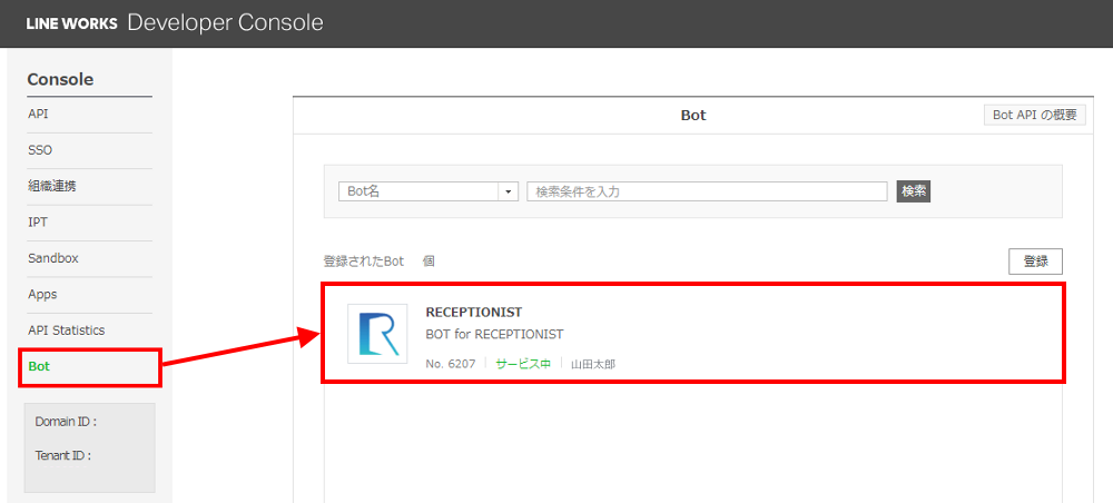 「RECEPTIONIST」Botを選択