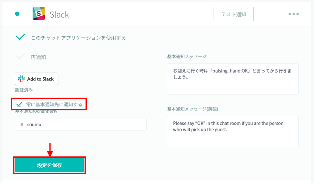 『常に基本通知先に通知する』チェック