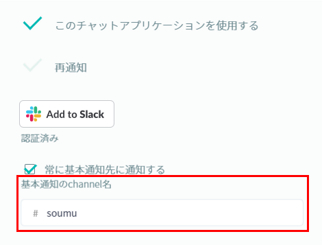 チャット設定の基本通知先