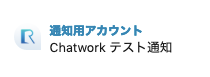 chatwork_setting2-2-16