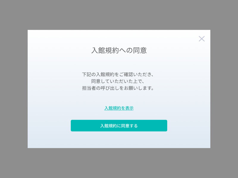 入館規約追加画面