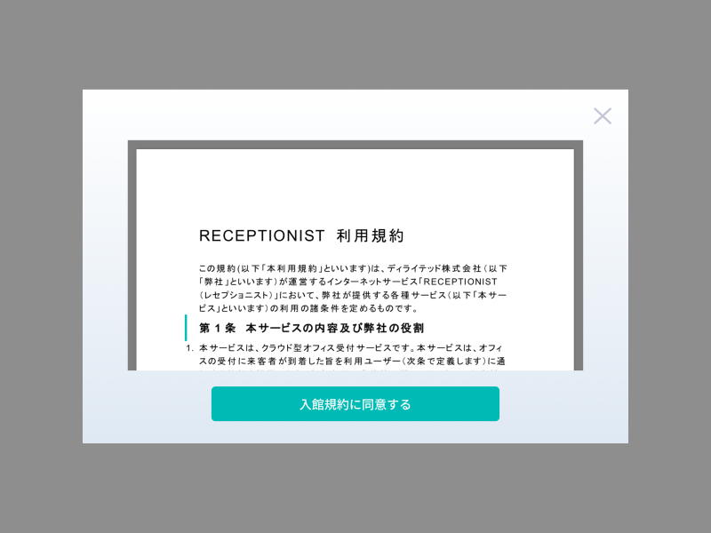 入館規約表示画面イメージ