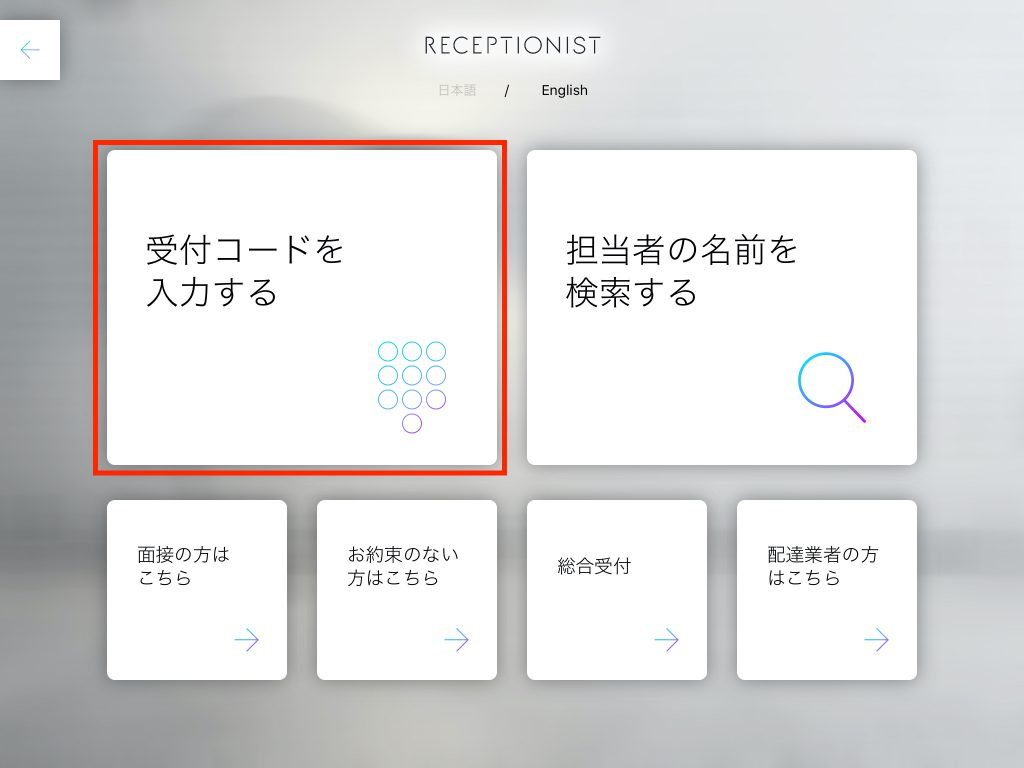 受付コードを入力するボタン