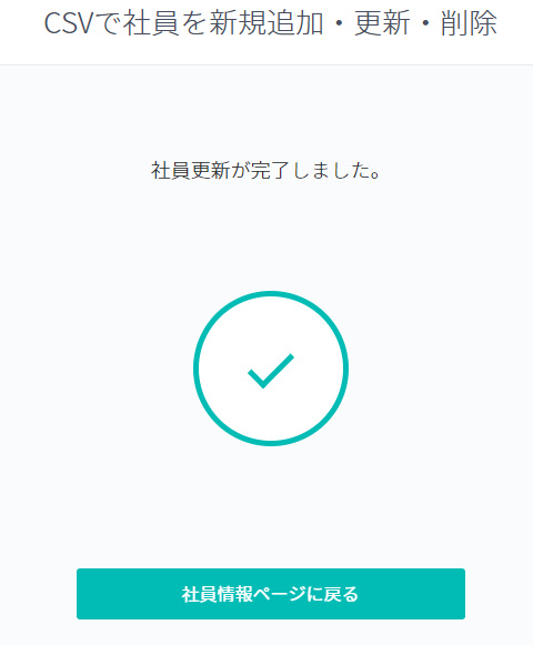 CSVアップロードの完了画面