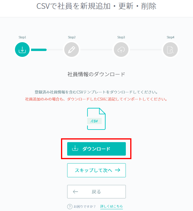 社員情報のCSVダウンロード