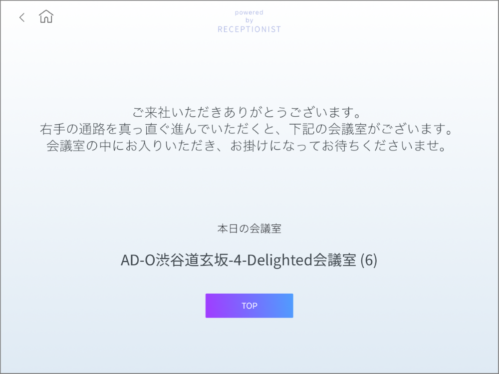 受付完了画面(会議室名表示)
