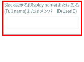 フリープランのSlackID欄
