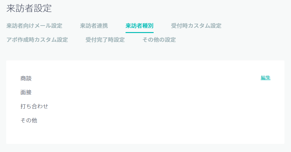 来訪者設定一覧 – ヘルプサイト｜RECEPTIONIST/予約ルームズ