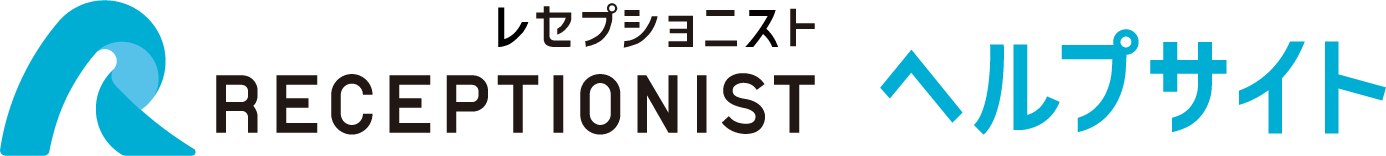 RECEPTIONIST ヘルプサイト