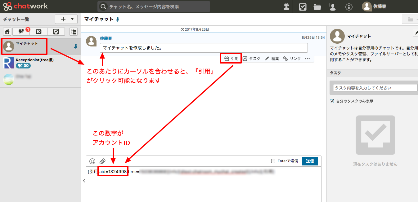 チャットワーク画面から自分のアカウントIDを調べる