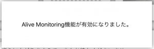 alivemonitoring機能が有効になった通知表示