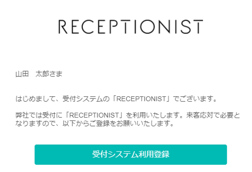 メールの件名は【RECEPTIONIST】受付システム利用登録のご案内