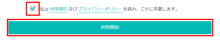 利用規約の同意にチェックを入れてください