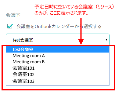 Outlookカレンダーで会議室の空き状況チェック