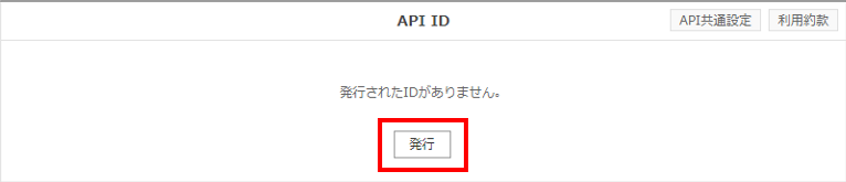 API IDを発行