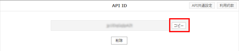 API IDをコピー