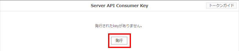 Server API Consumer Keyを発行