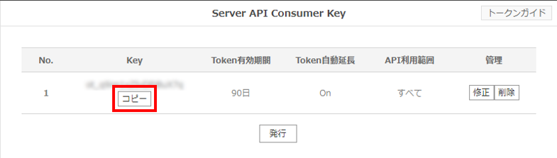Server API Consumer Keyをコピー