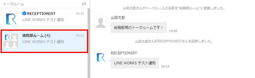 Line Worksで既存のトークルームに通知を送る方法 ヘルプセンター クラウド受付システムreceptionist