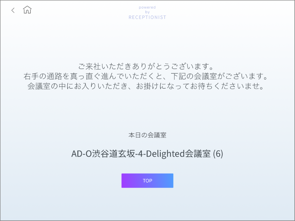 受付完了画面（会議室名表示）